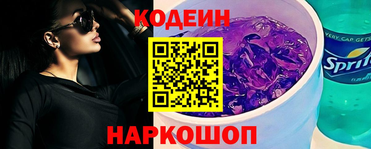 Бийск  Кодеин Purple Drank  Вход с VPN 