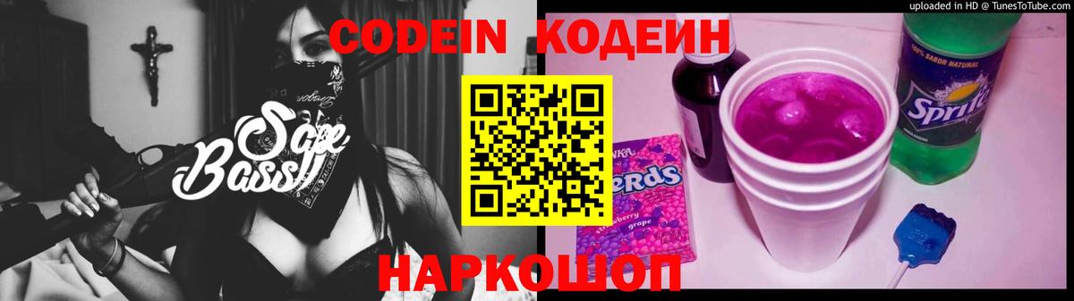 Кодеин напиток Lean (лин) Бийск